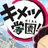 キメツ学園。