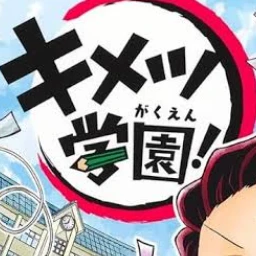 キメツ学園。