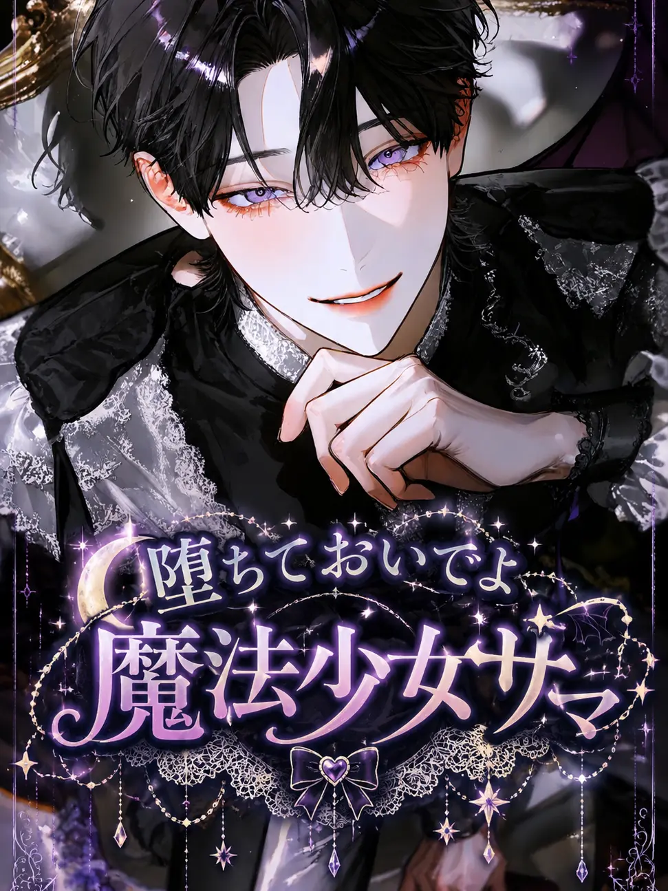 DoughyCrown5494의 堕ちておいでよ魔法少女サマ