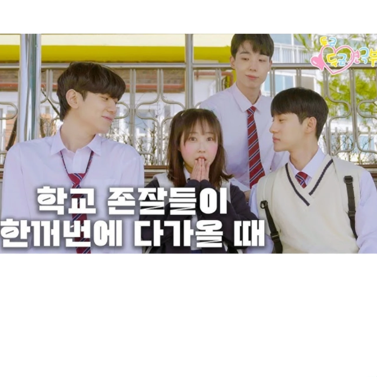두근두근 연극부