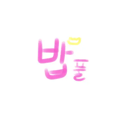 Profile image of 밥풀