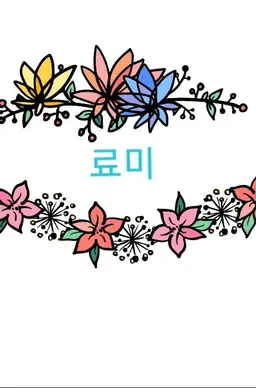 Profile image of 료미