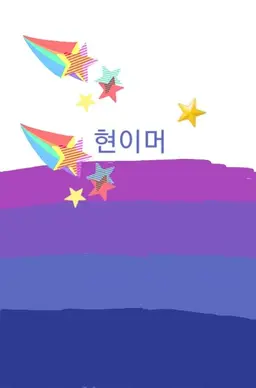 Profile image of 현이머