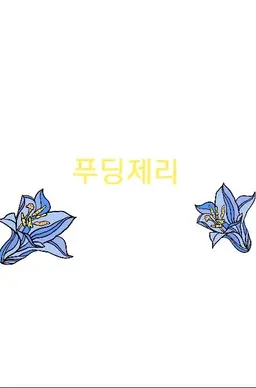 Profile image of 푸딩