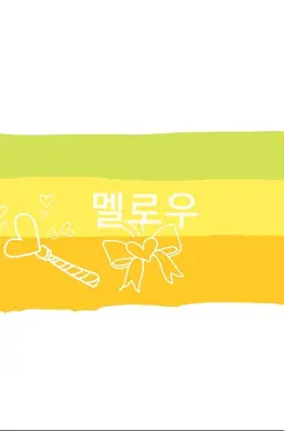 Profile image of 멜로우