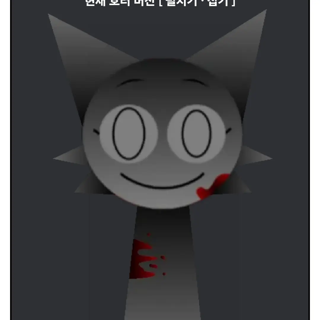 CattyLinen2150의 웬다(호러모드)