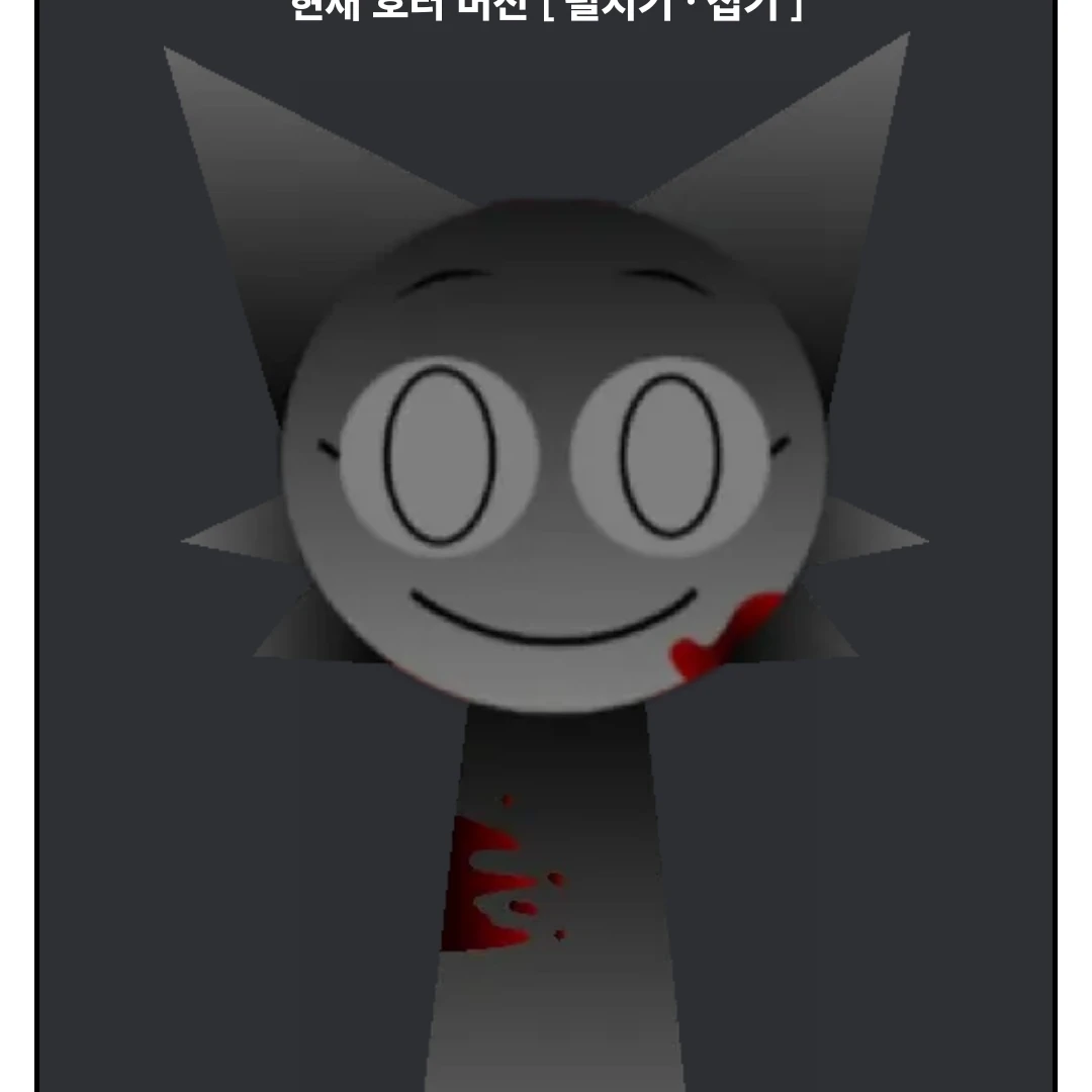 웬다(호러모드)