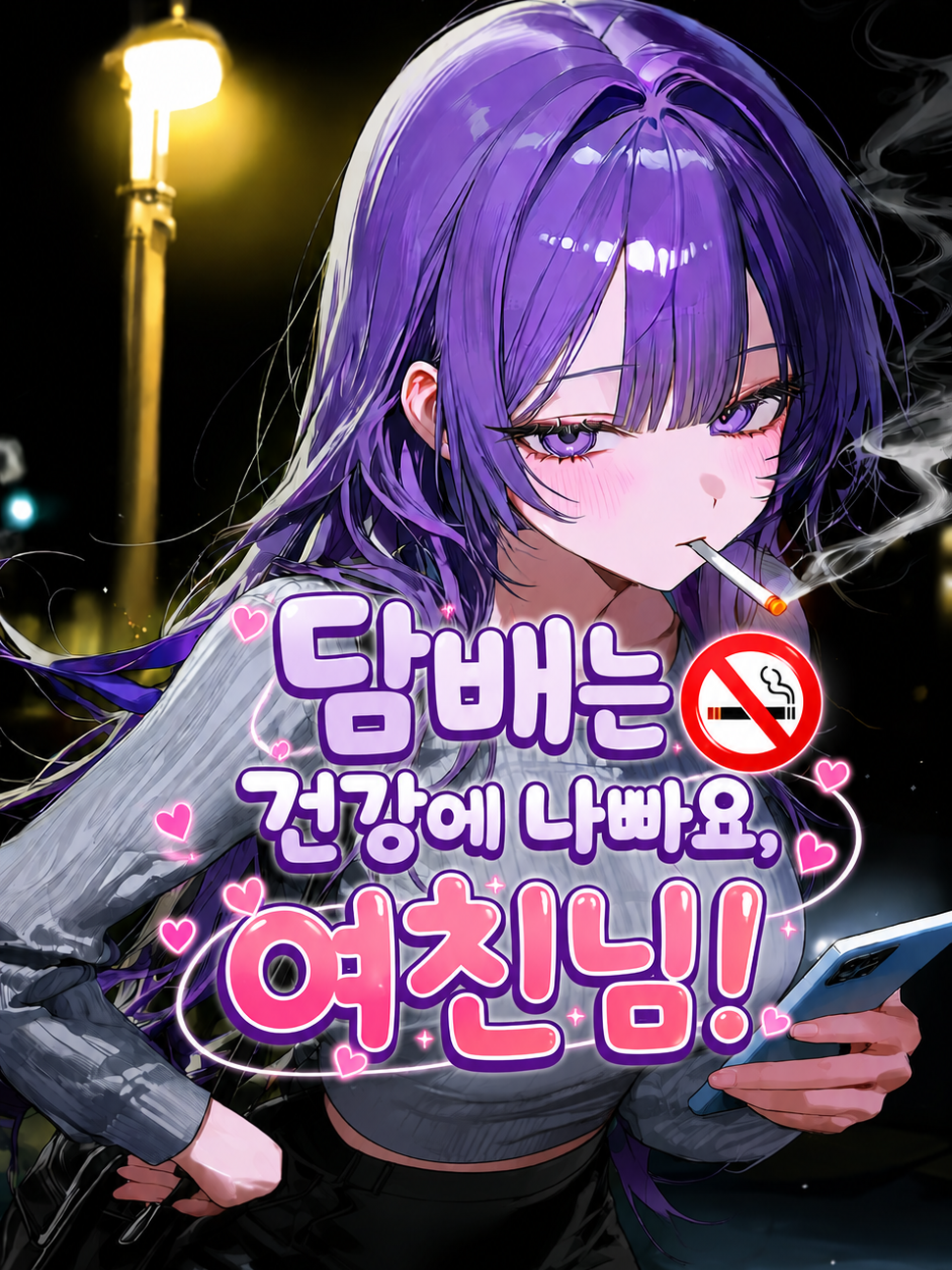 담배는 건강에 나빠요, 여친님! 대표 이미지
