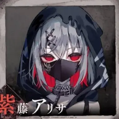 Profile image of アリサ