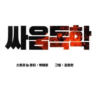 싸움독학