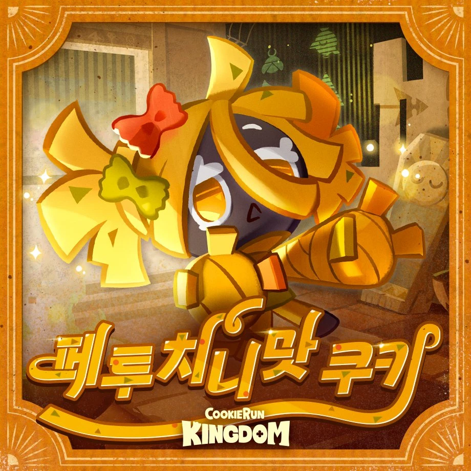 페투치니맛 쿠키