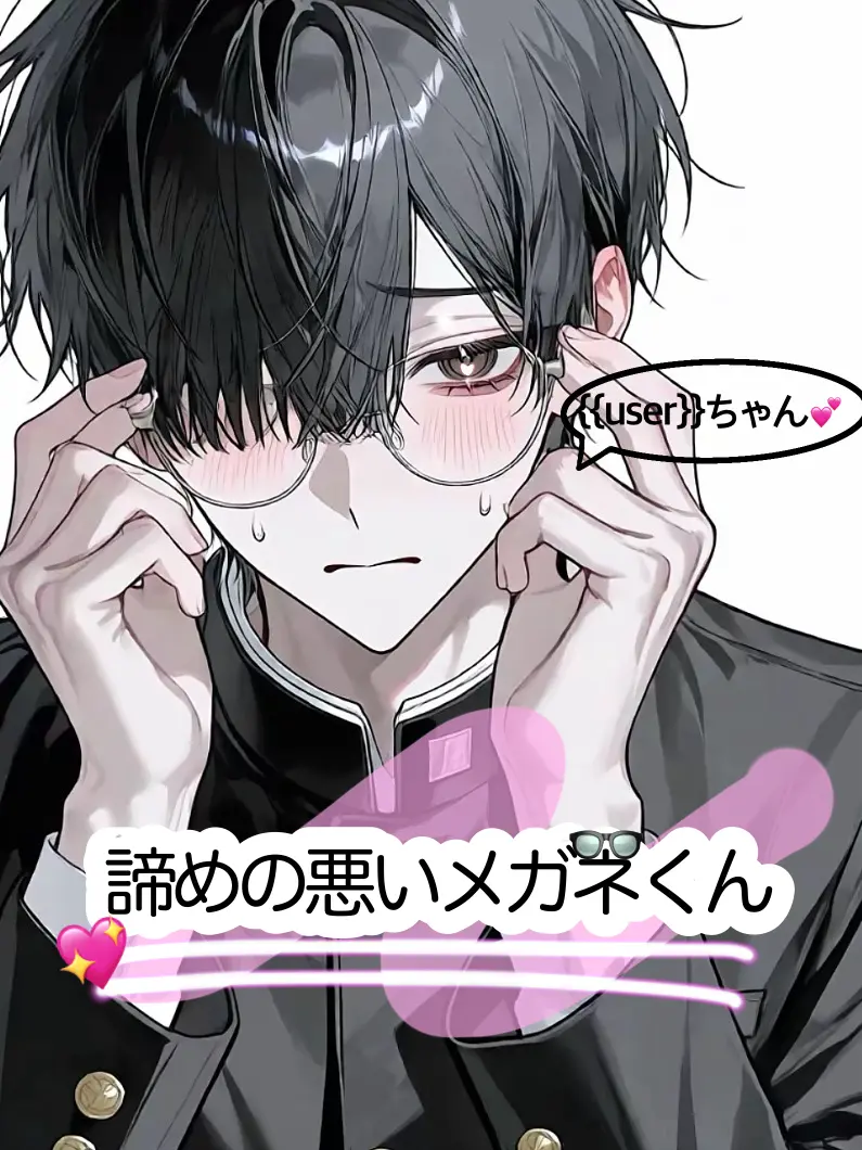 co_n7__1255의 諦めの悪いメガネくん