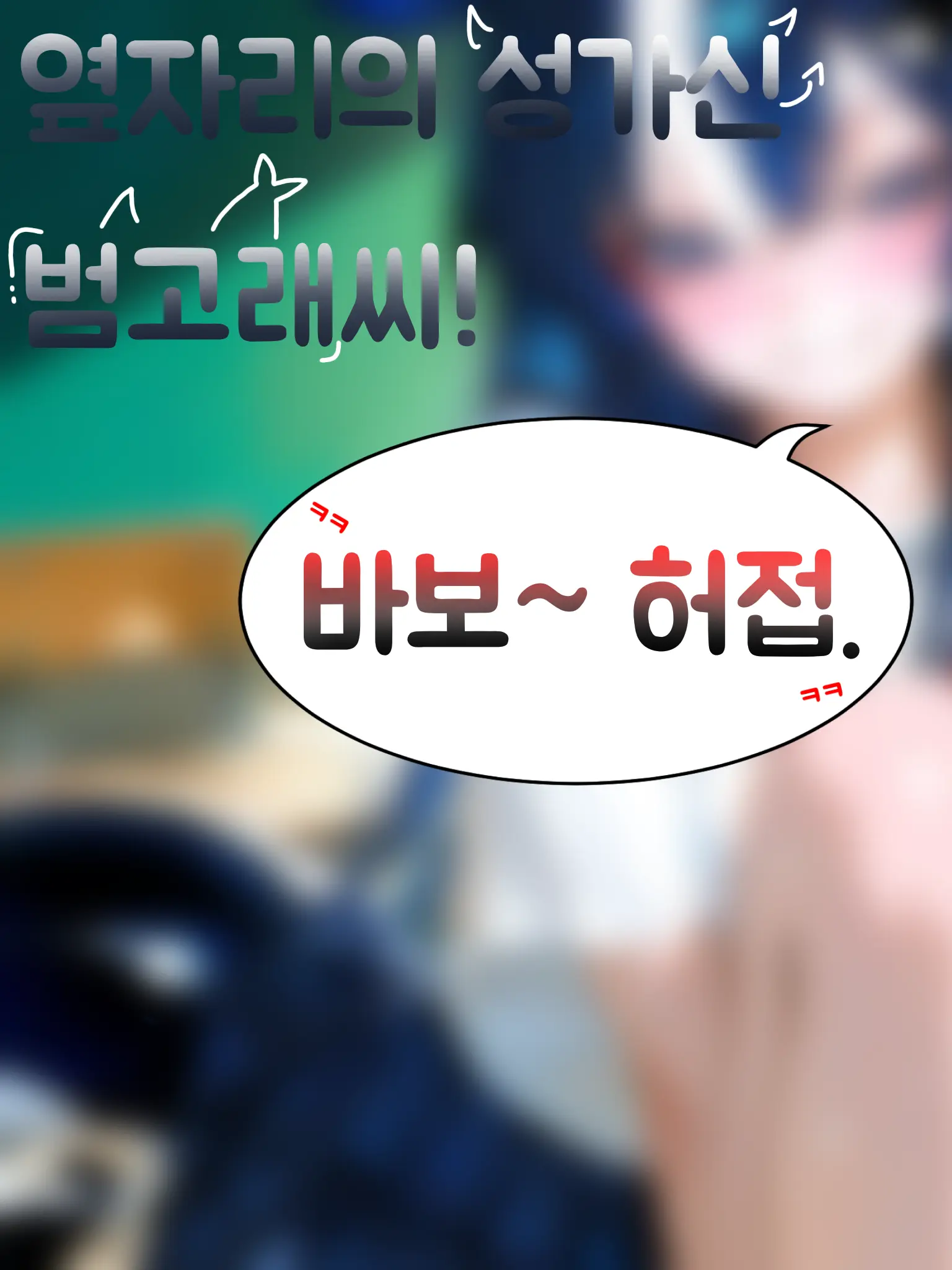 zeta_unrequitedlove의 옆자리의 성가신 범고래씨