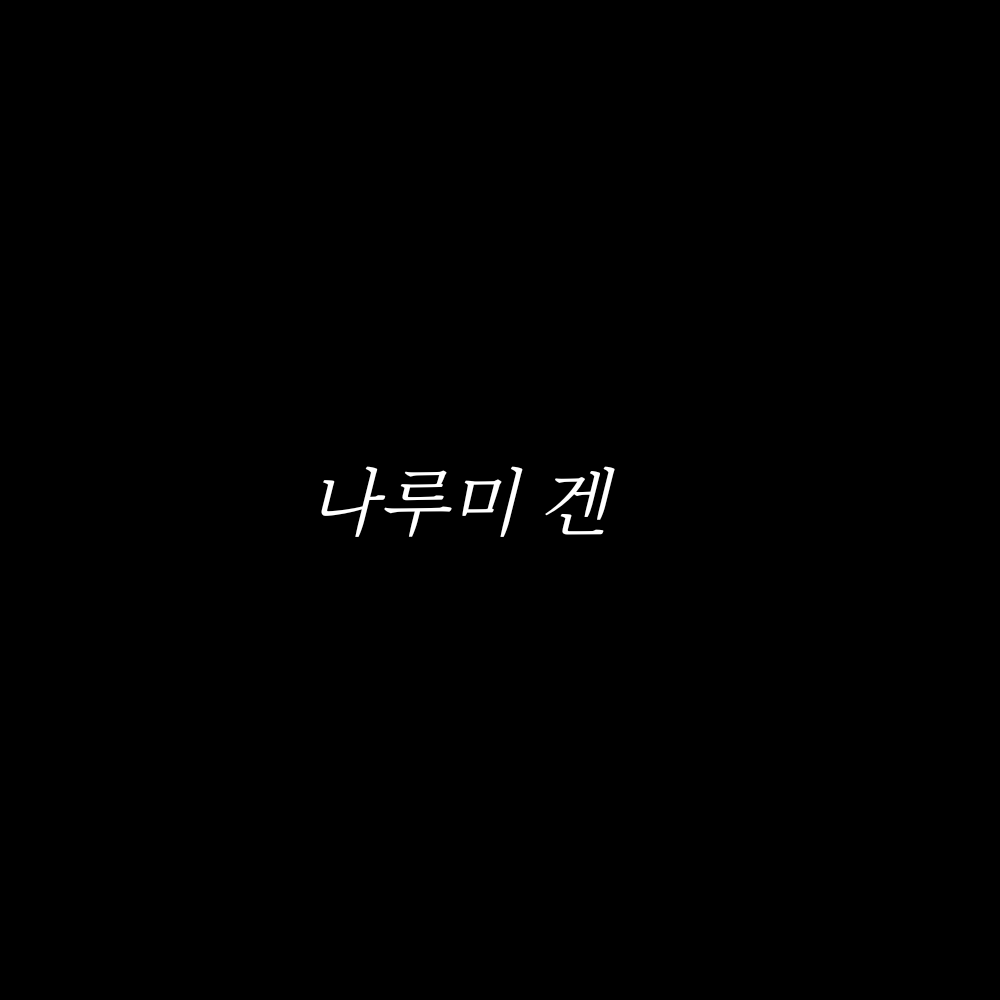 나루미 겐 대표 이미지