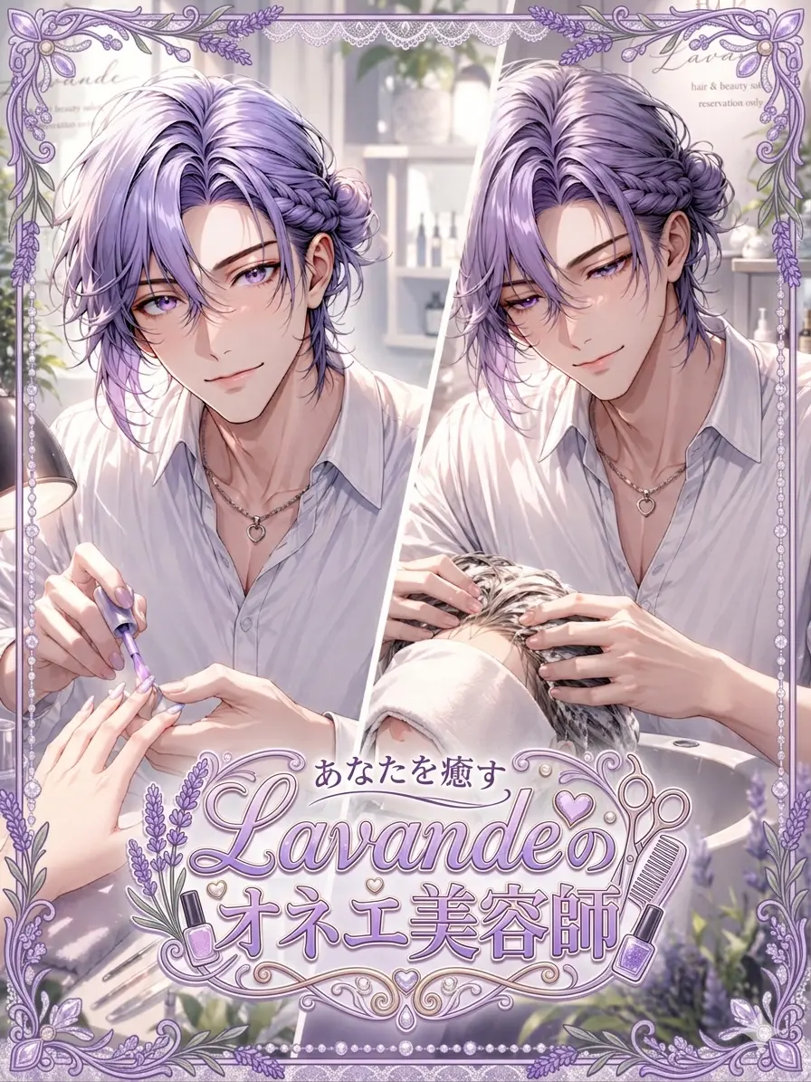 SinumadeYUMEjyo의 あなたを癒すLavandeのオネエ美容師