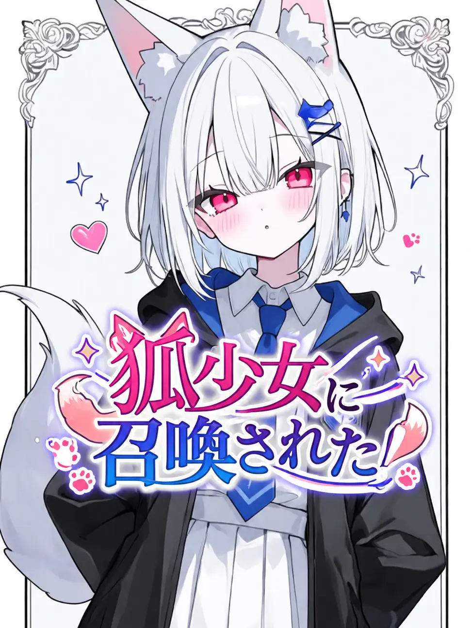 Yuki_176의 狐少女に召喚された！