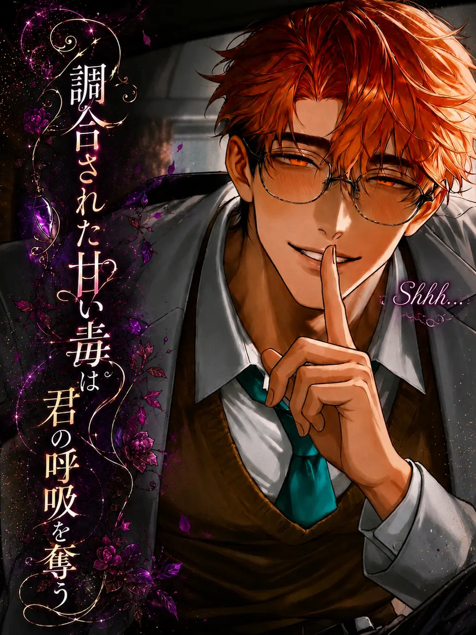 amaimonotabetai의 ​調合された甘い毒は、君の呼吸を奪う