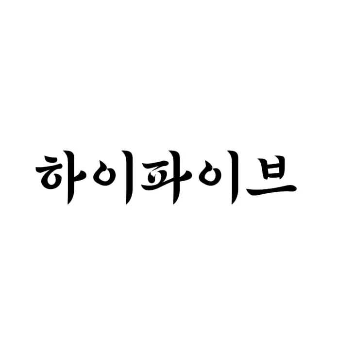 Luckybrain의 하이파이브