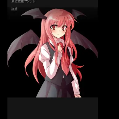 Profile image of 小悪魔