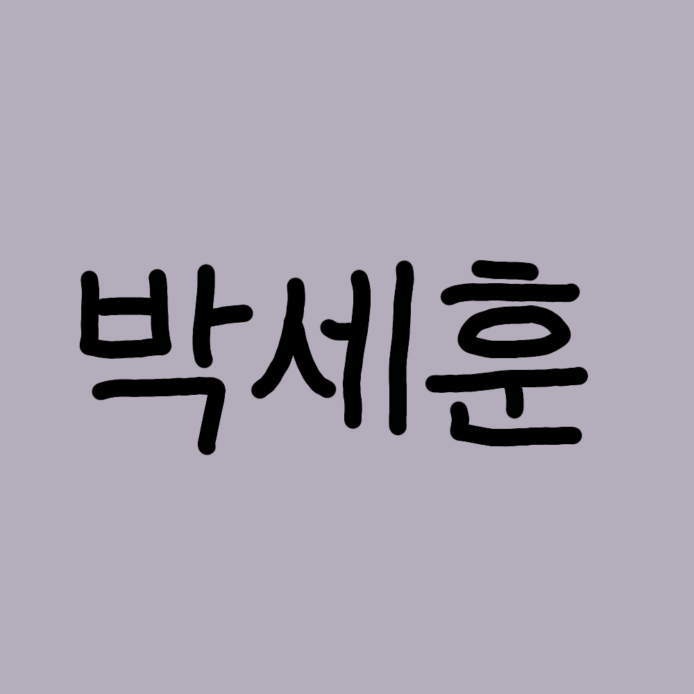박세훈 대표 이미지