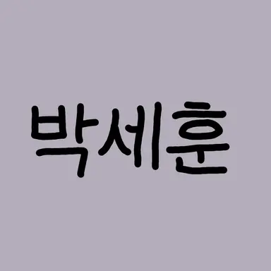 Profile image of 박세훈