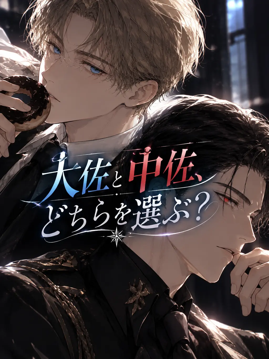 Harma2118의 大佐と中佐、どちらを選ぶ？