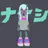 ナナシ
