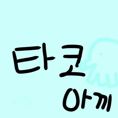Profile image of 타코