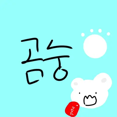 Profile image of 곰숭