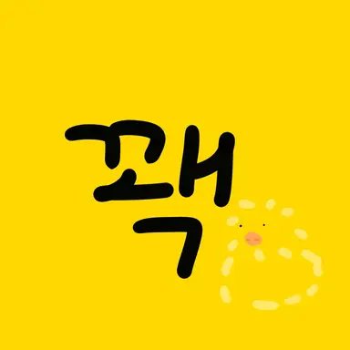 Profile image of 꽥