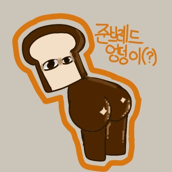 엉덩이 준브레드
