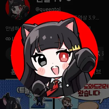 Profile image of 퀸톨