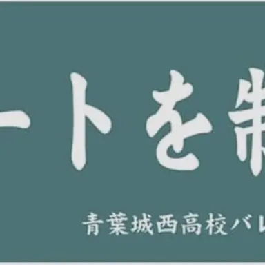 Profile image of 青葉城西のみんな