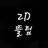 2P 뜰팁