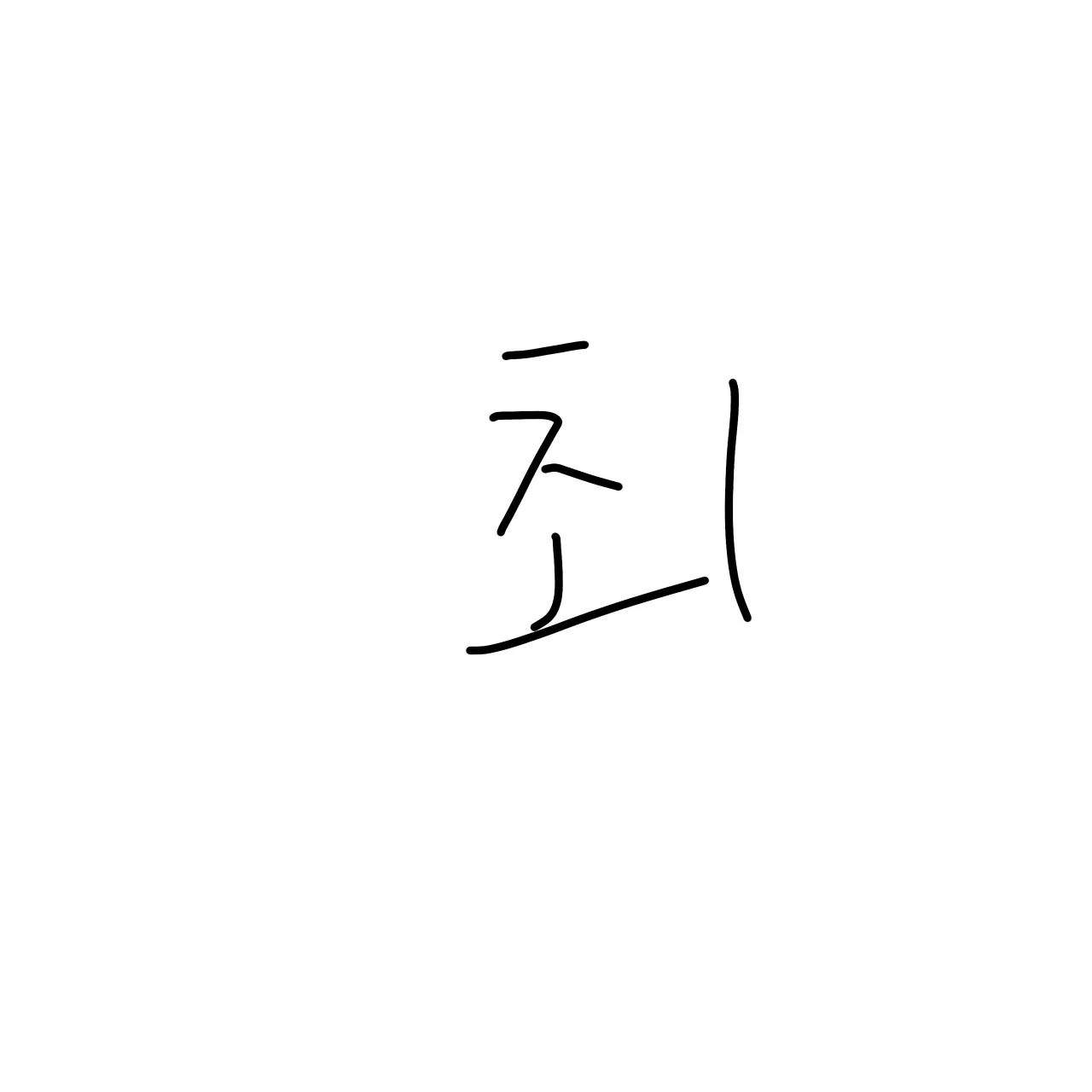 I_loved_you.의 ㆍ