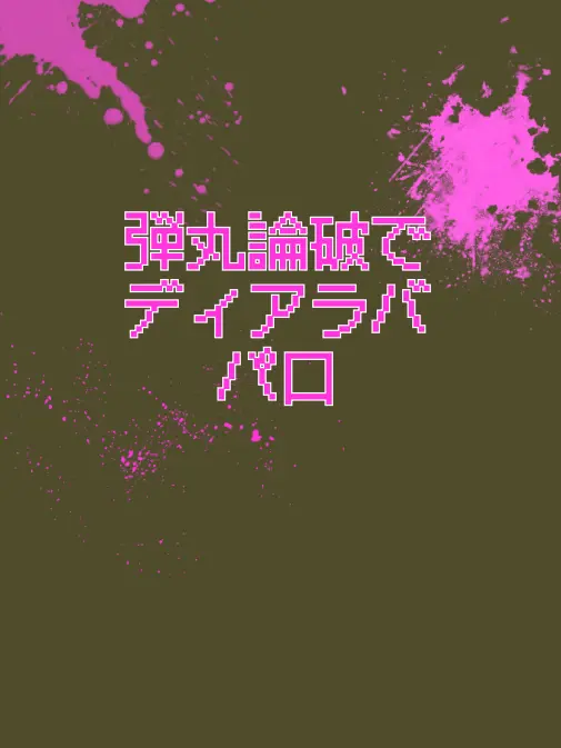 MildPan3978의 ダンロンで微ディアラバパロ
