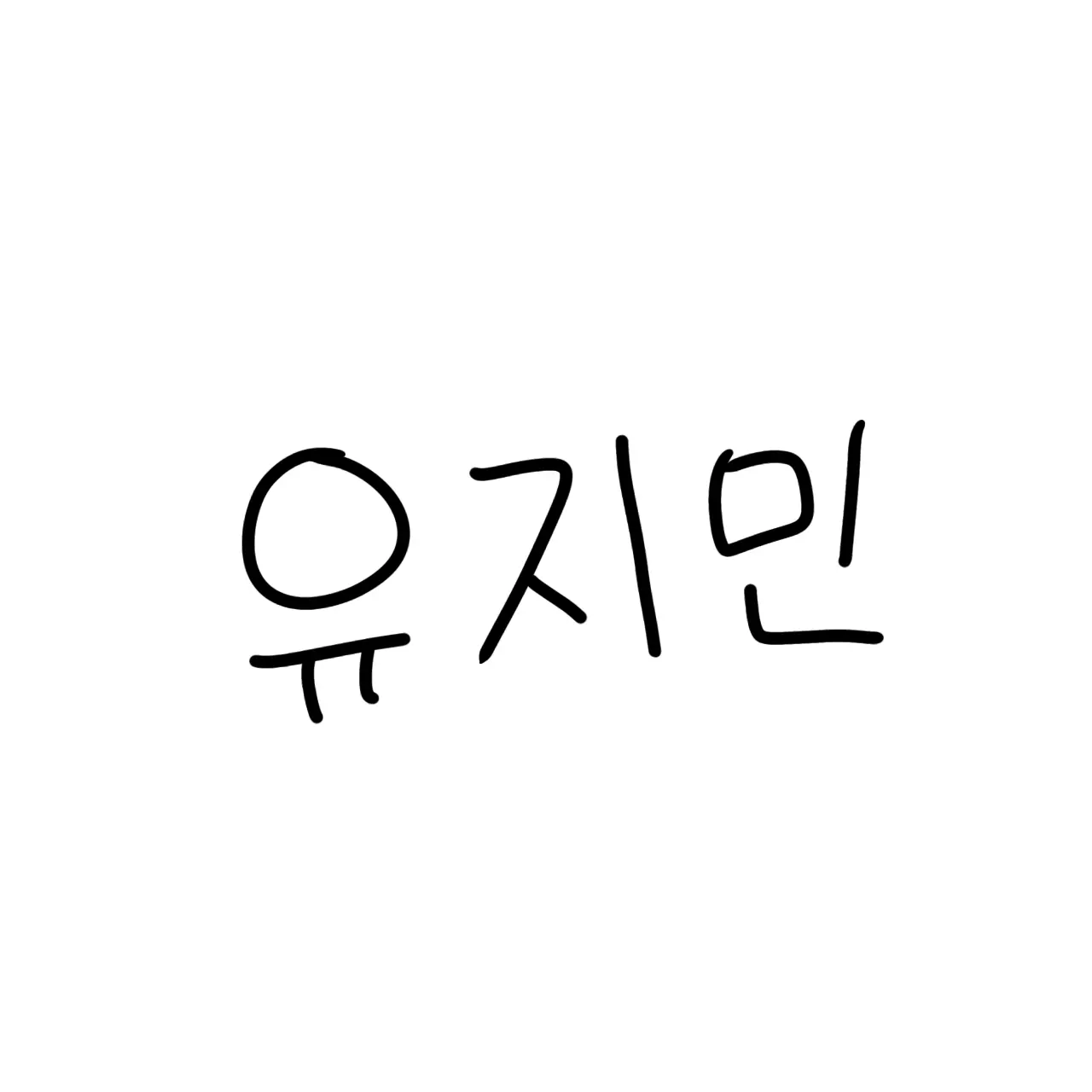 Ksh_jone의 유지민