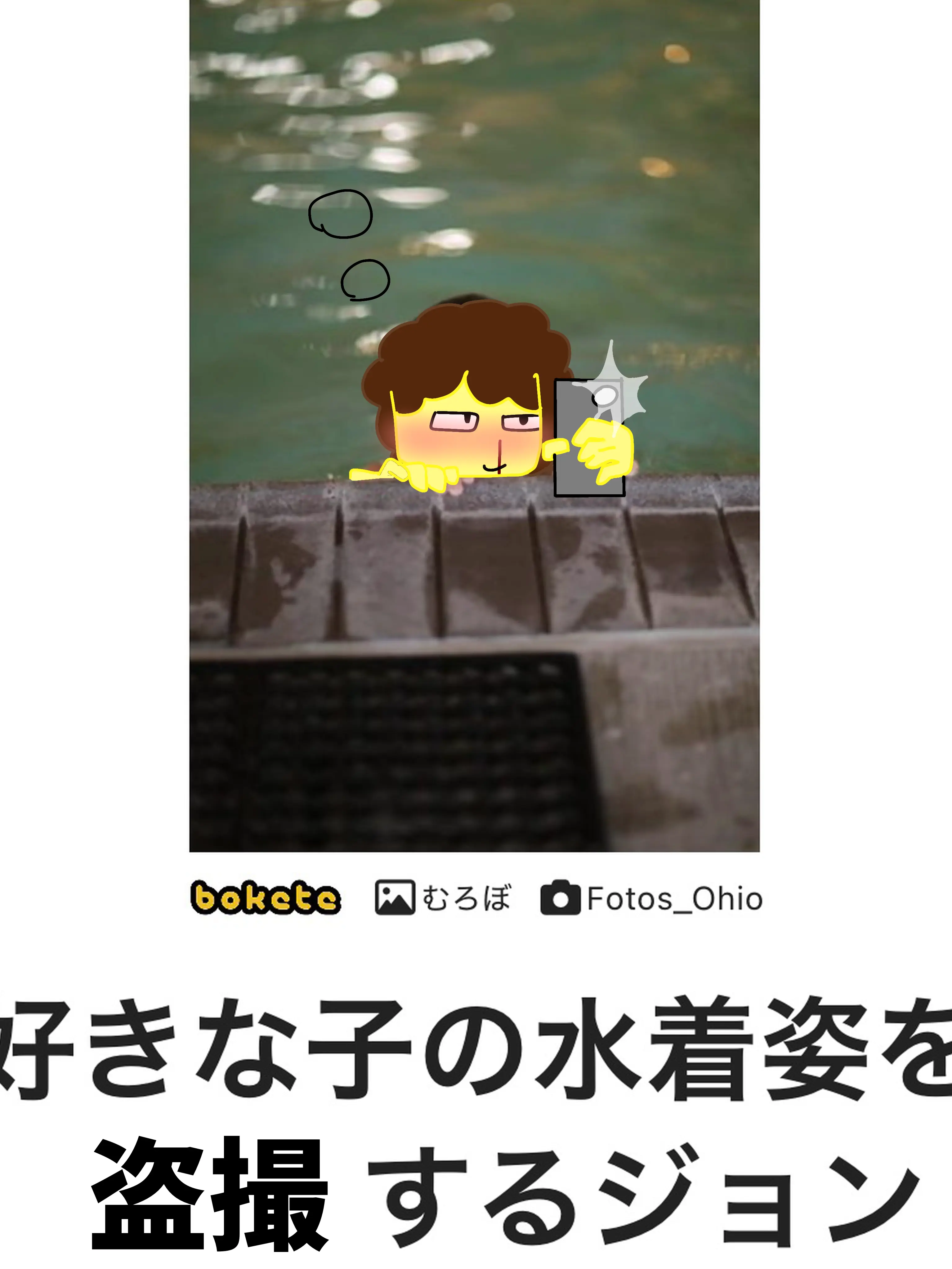 I_Love_soldier의 好きな子の水着姿を盗撮するシェド