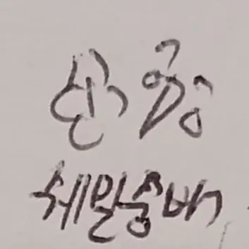 Profile image of 단임 선생님