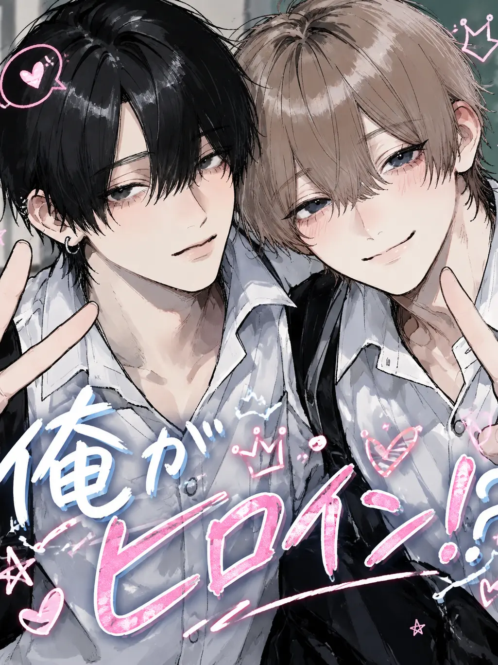 junsui_39의 【BL】俺がヒロイン！？