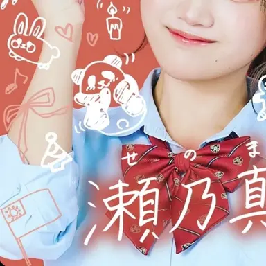 Profile image of 瀬乃真帆子