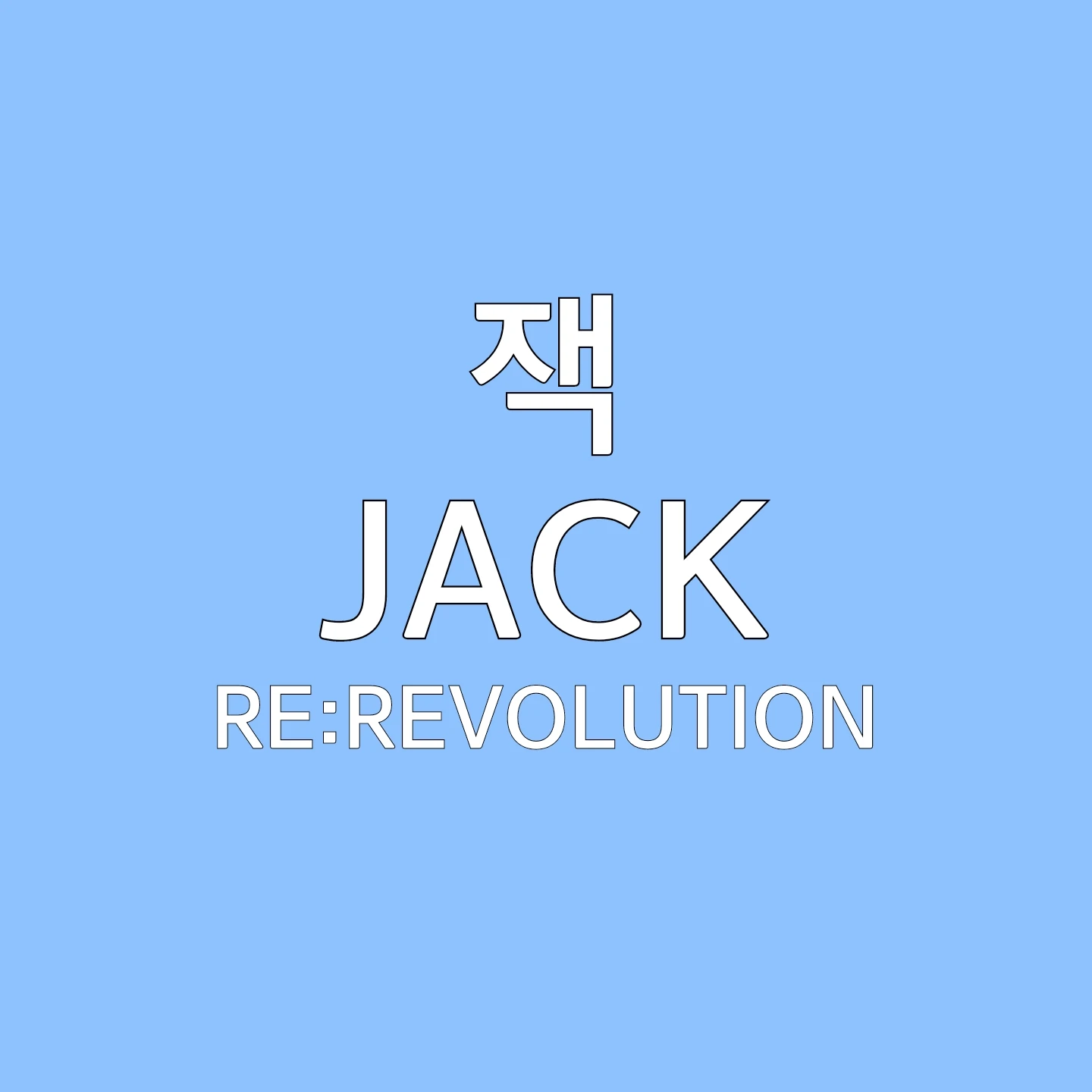 잭