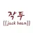 작두