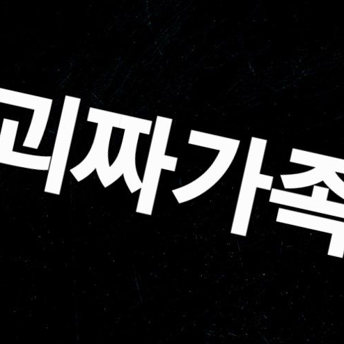 괴짜가족 학교 대표 이미지