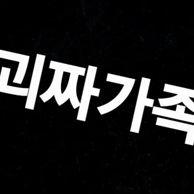 Profile image of 괴짜가족
