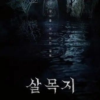 PlumCream2602의 살목지 곤지암