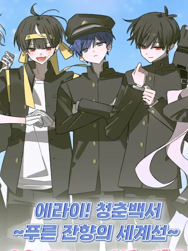 에라이! 청춘백서 (사립청린고등학교) 대표 이미지