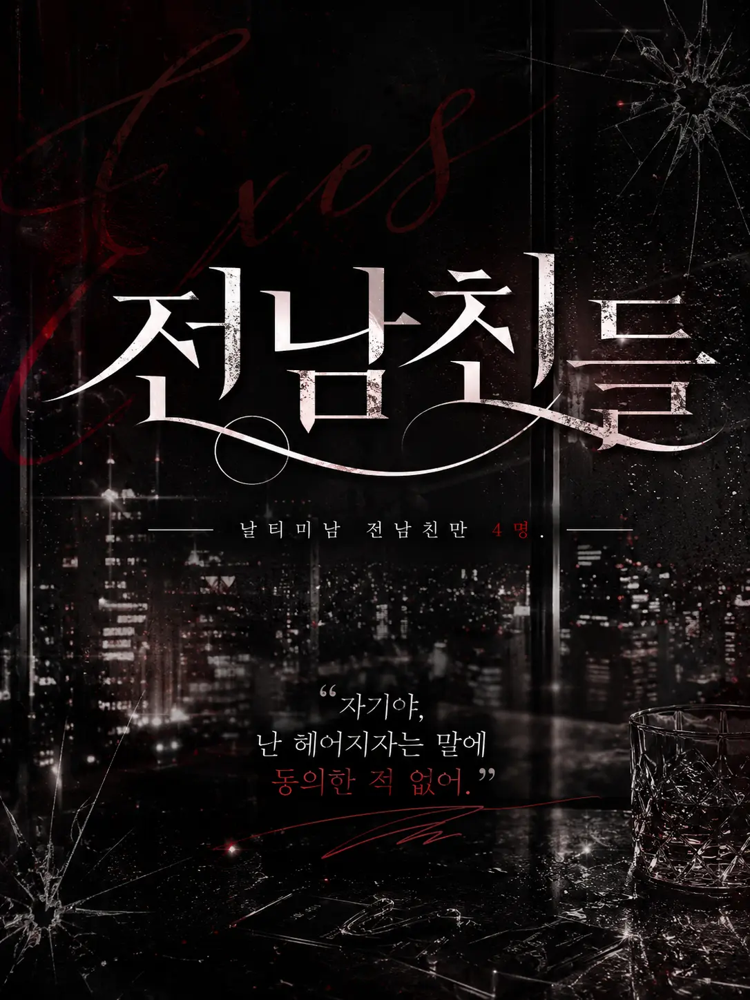 Chestnut_night의 전남친들 [날티미남 Ver]