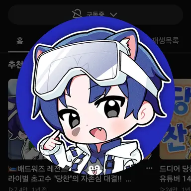 Profile image of 당찬