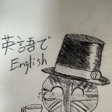 Profile image of イギリス